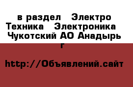  в раздел : Электро-Техника » Электроника . Чукотский АО,Анадырь г.